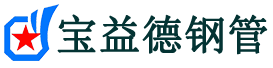 梁平声测管,源头声测管厂家,梁平声测管供应价格-宝益德钢管